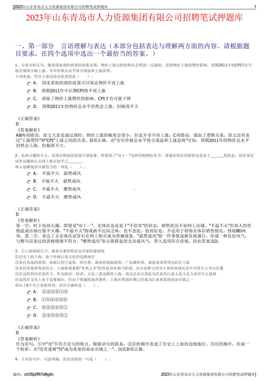 2023年山东青岛市人力资源集团有限公司招聘笔试押题库.pdf_第1页