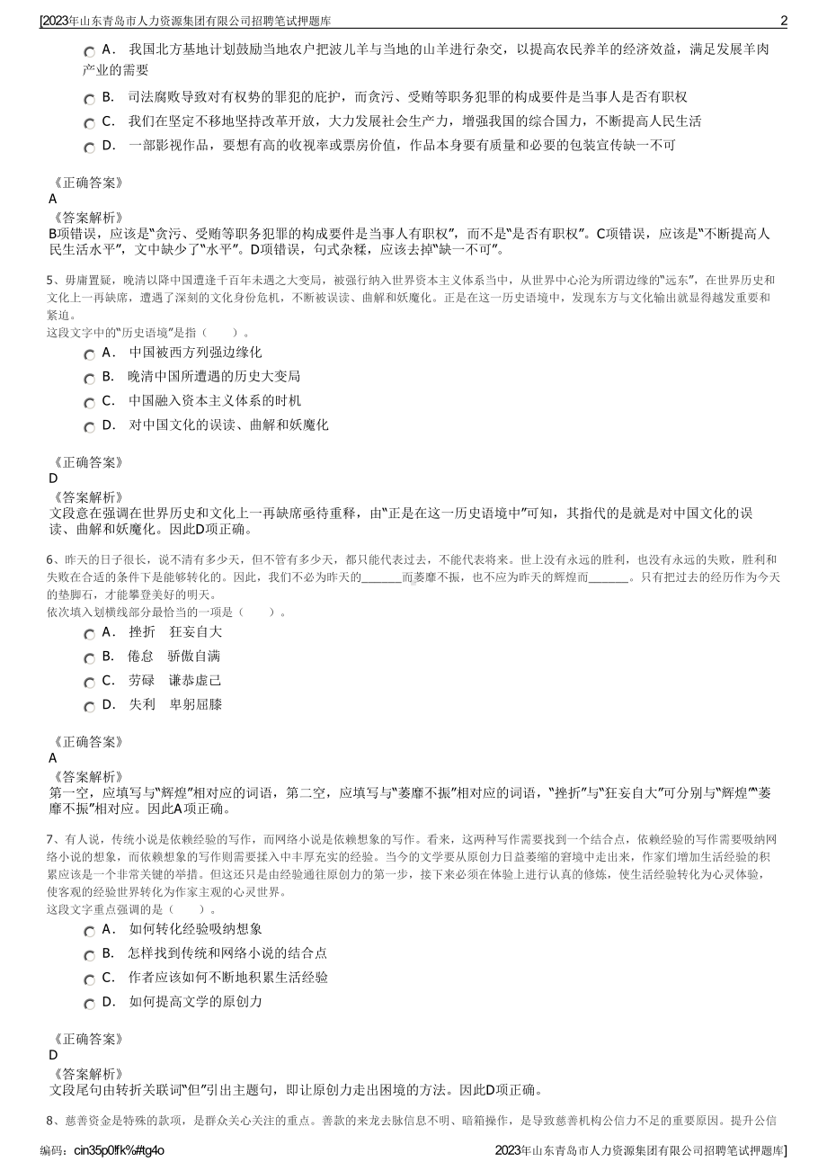 2023年山东青岛市人力资源集团有限公司招聘笔试押题库.pdf_第2页