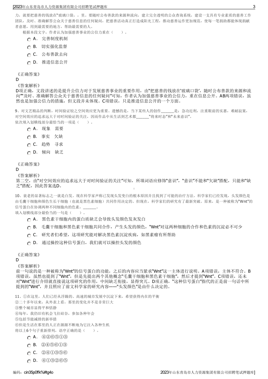 2023年山东青岛市人力资源集团有限公司招聘笔试押题库.pdf_第3页