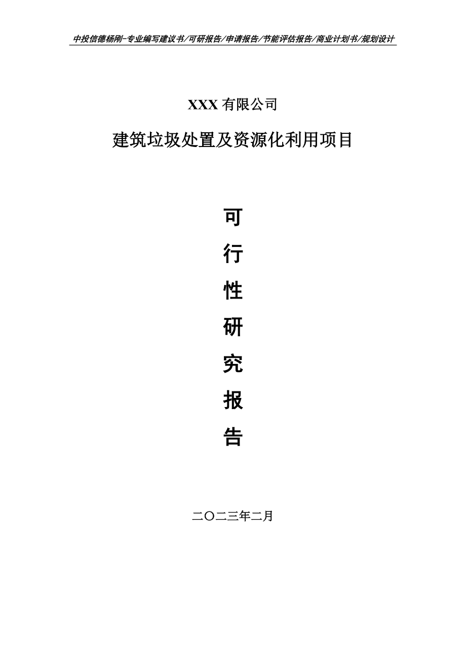 建筑垃圾处置及资源化利用可行性研究报告建议书申请立项.doc_第1页