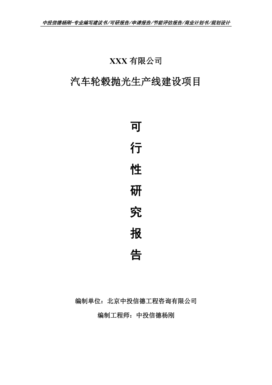 汽车轮毂抛光生产线建设可行性研究报告建议书.doc_第1页