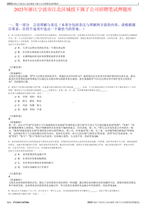 2023年浙江宁波市江北区城投下属子公司招聘笔试押题库.pdf