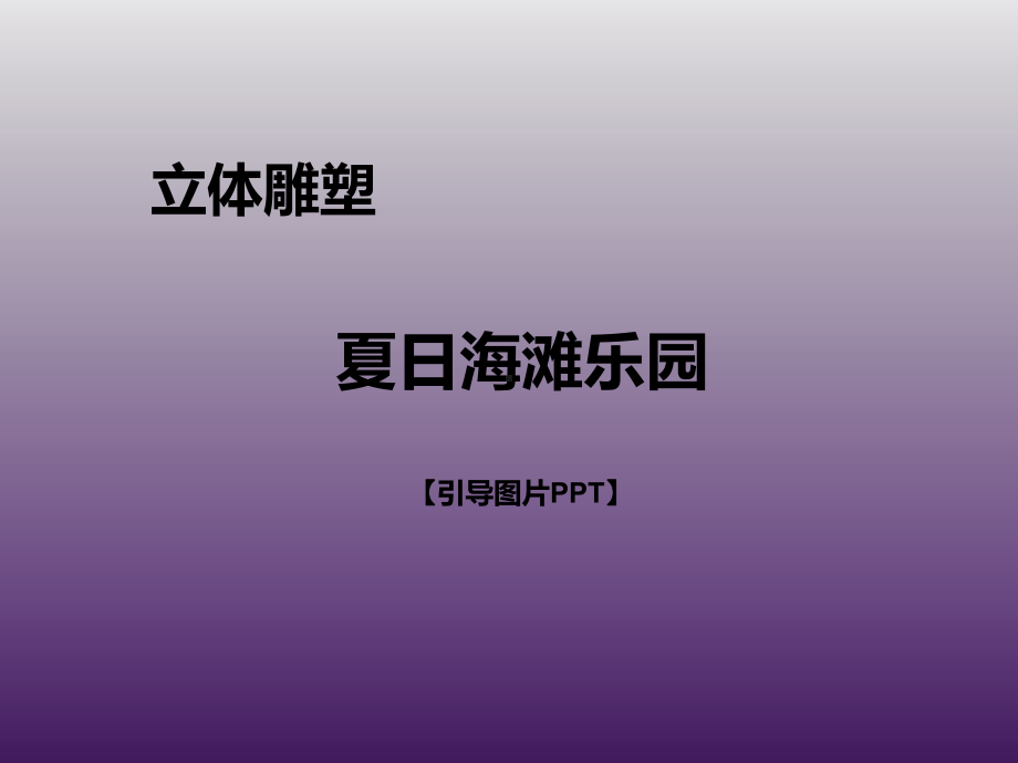 一年级上册美术课外班课件-夏日海滩乐园 引导全国通用(共19张PPT).pptx_第1页