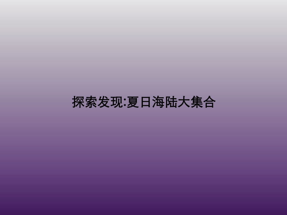 一年级上册美术课外班课件-夏日海滩乐园 引导全国通用(共19张PPT).pptx_第2页