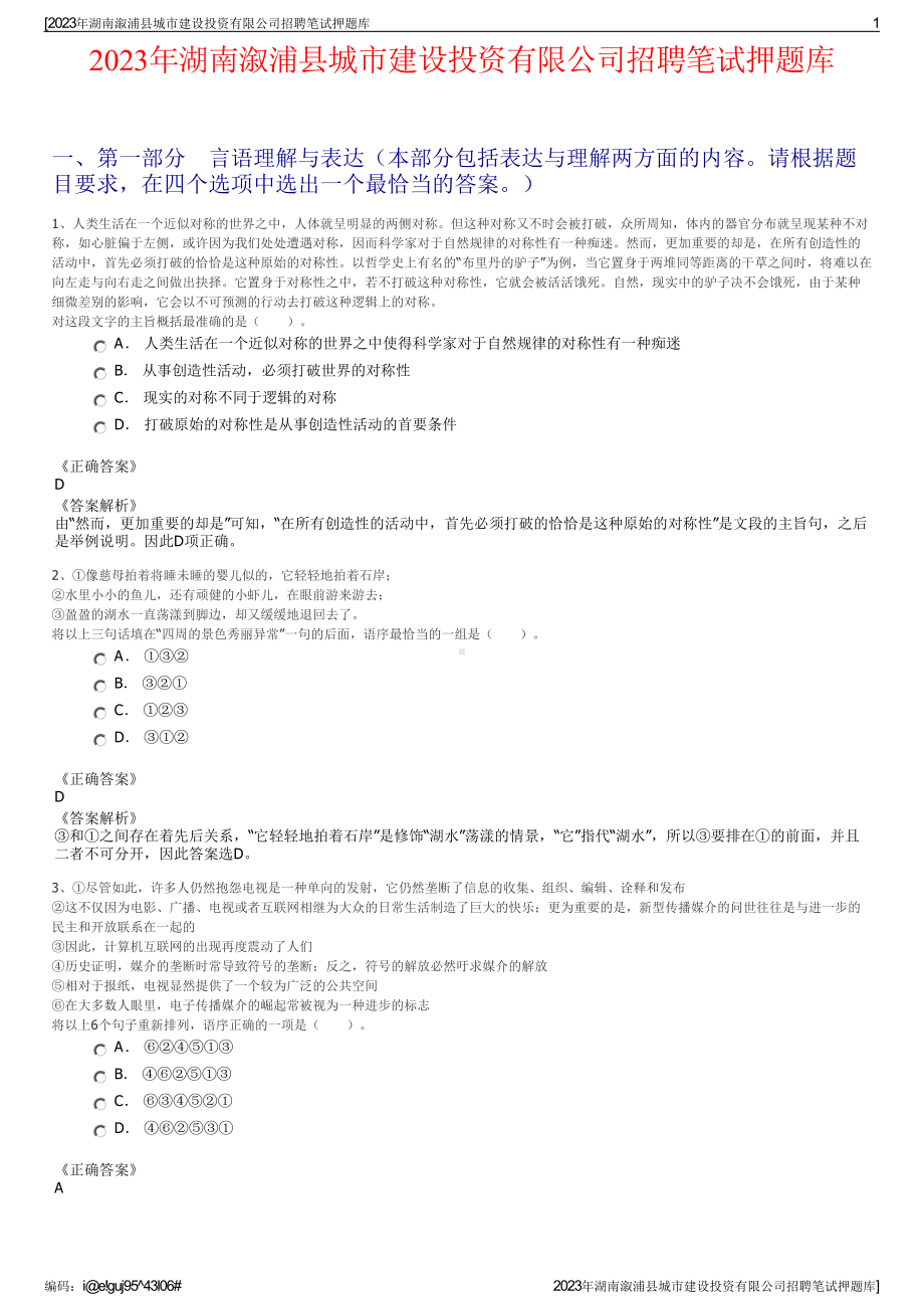 2023年湖南溆浦县城市建设投资有限公司招聘笔试押题库.pdf_第1页