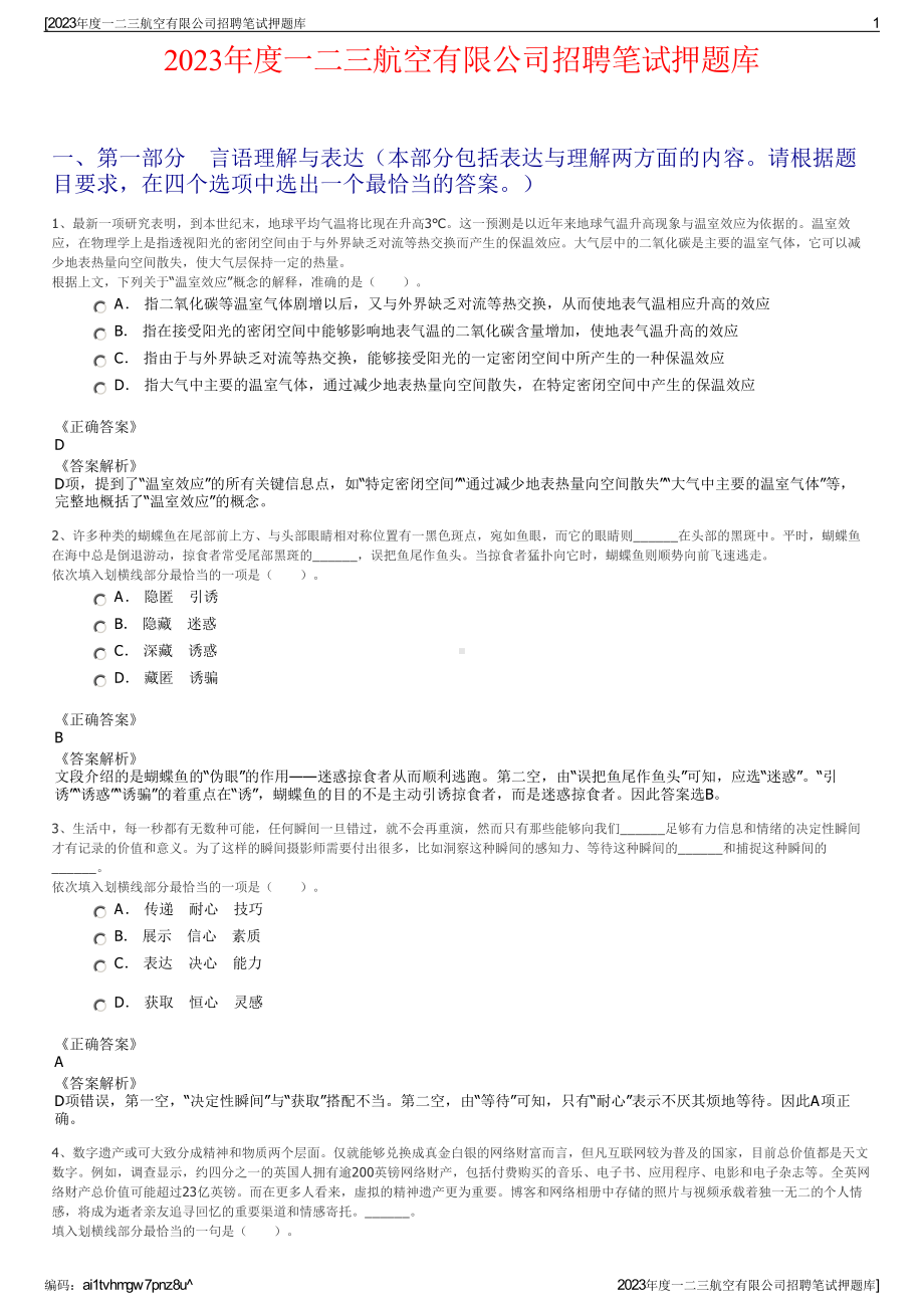 2023年度一二三航空有限公司招聘笔试押题库.pdf_第1页