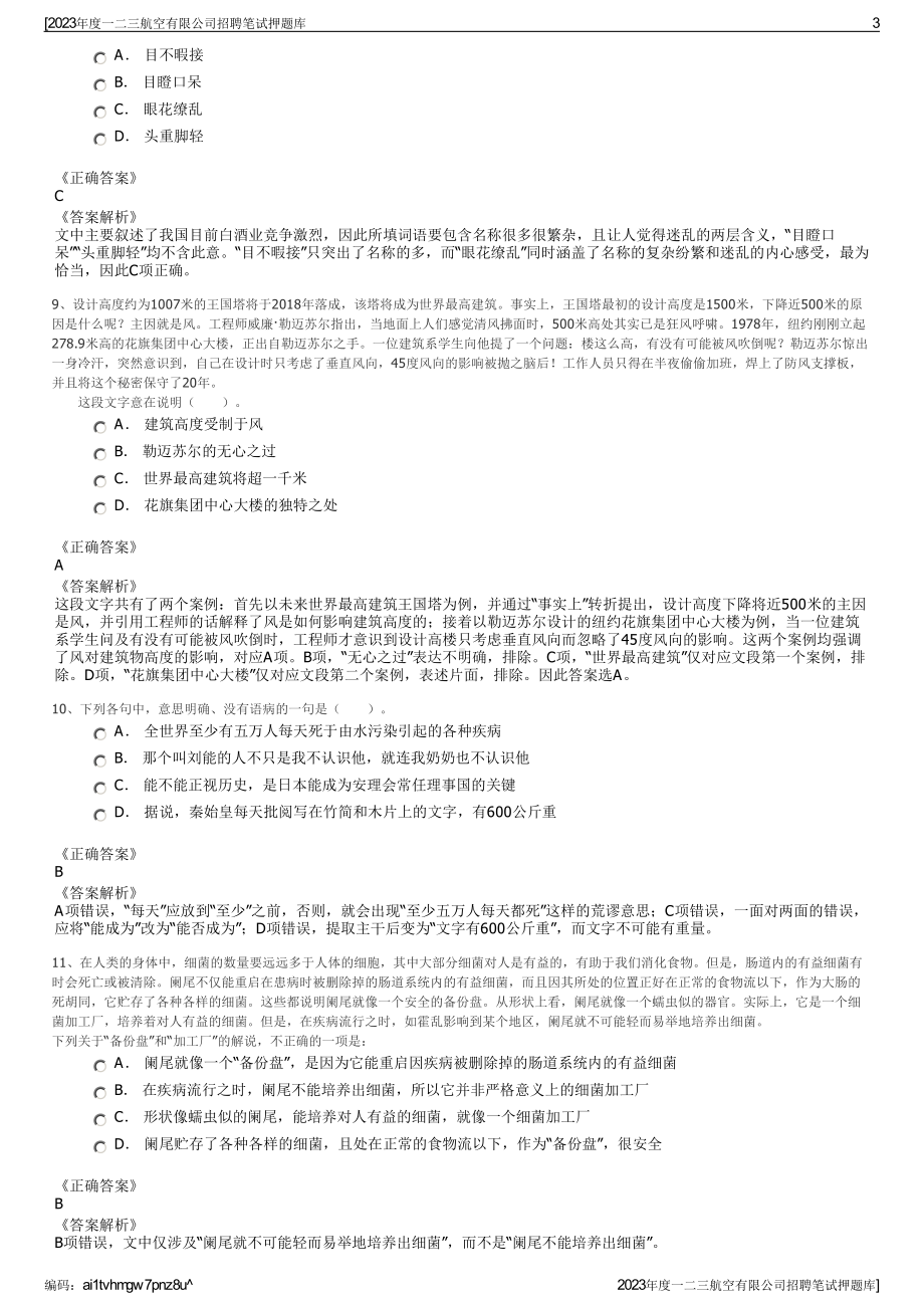 2023年度一二三航空有限公司招聘笔试押题库.pdf_第3页