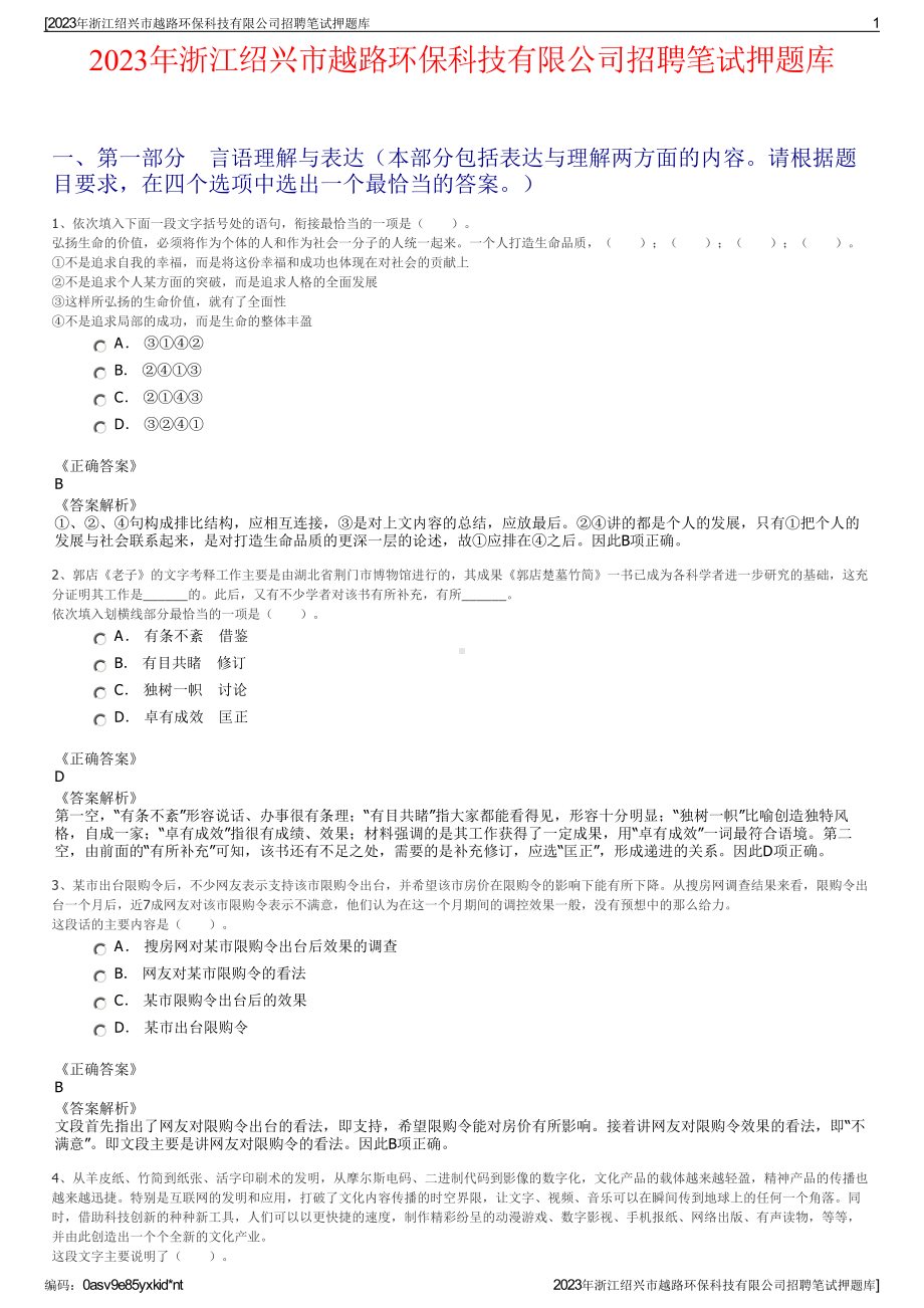 2023年浙江绍兴市越路环保科技有限公司招聘笔试押题库.pdf_第1页