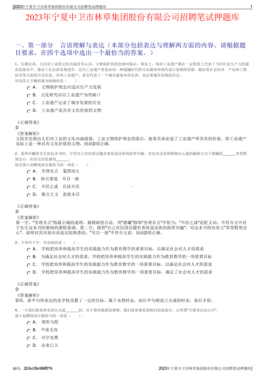 2023年宁夏中卫市林草集团股份有限公司招聘笔试押题库.pdf_第1页