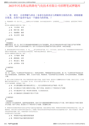 2023年河北铁运铁路电气化技术有限公司招聘笔试押题库.pdf