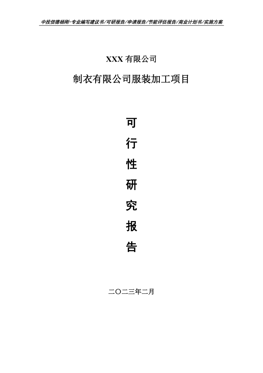 制衣有限公司服装加工可行性研究报告建议书.doc_第1页