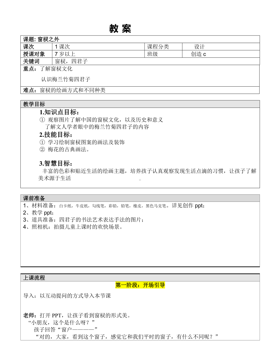 一年级上册美术课外C班教案-窗棂之外 全国通用.doc_第1页