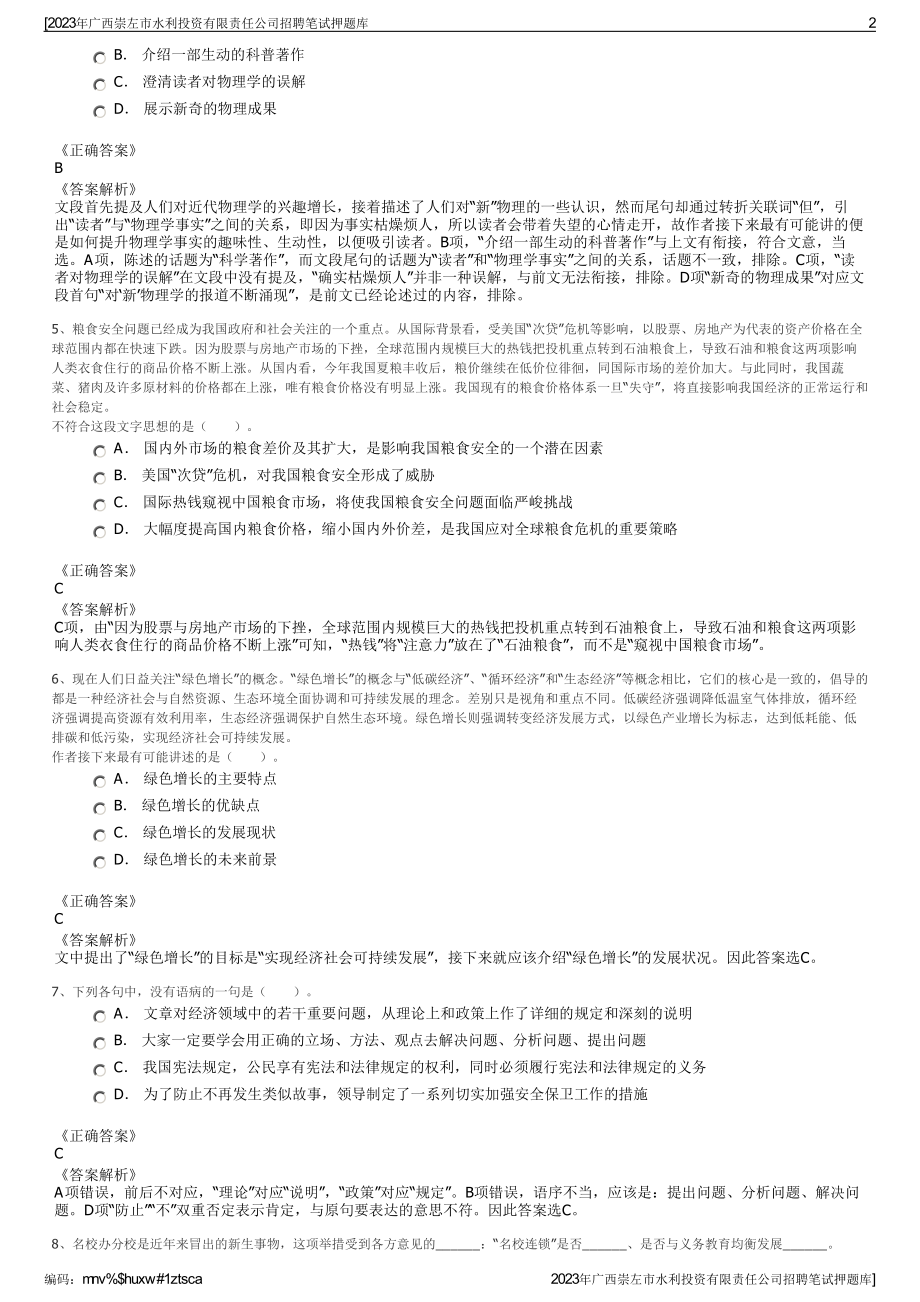 2023年广西崇左市水利投资有限责任公司招聘笔试押题库.pdf_第2页