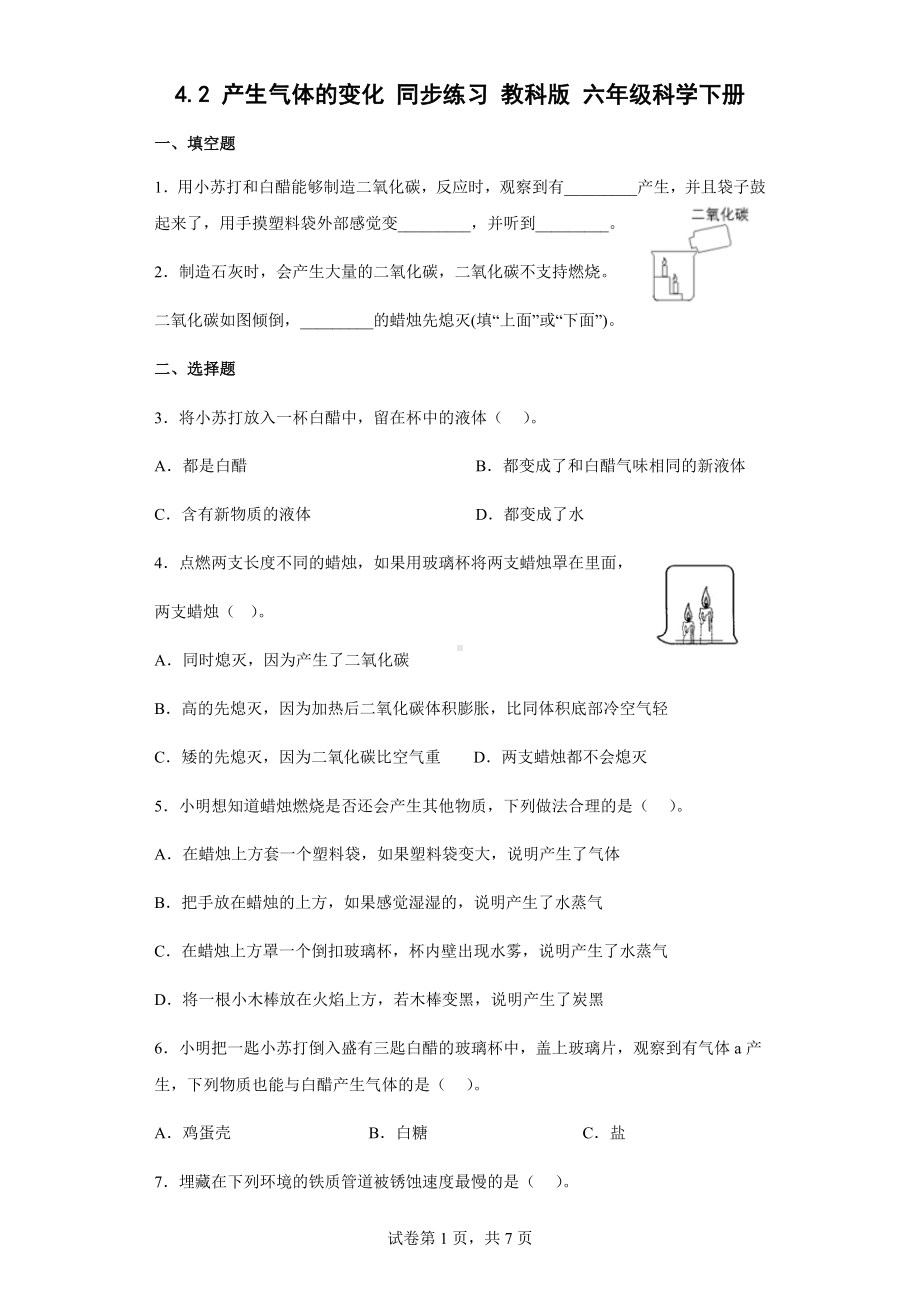 4.2产生气体的变化同步练习（含答案）-2023新教科版六年级下册《科学》.docx_第1页