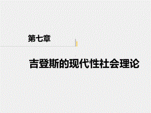 《社会理论》课件第七章.ppt