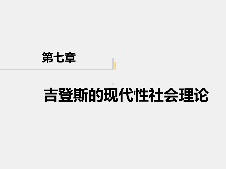 《社会理论》课件第七章.ppt_第1页