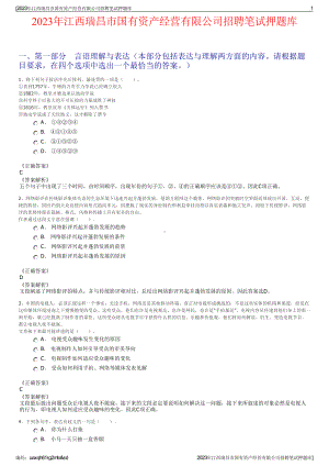 2023年江西瑞昌市国有资产经营有限公司招聘笔试押题库.pdf