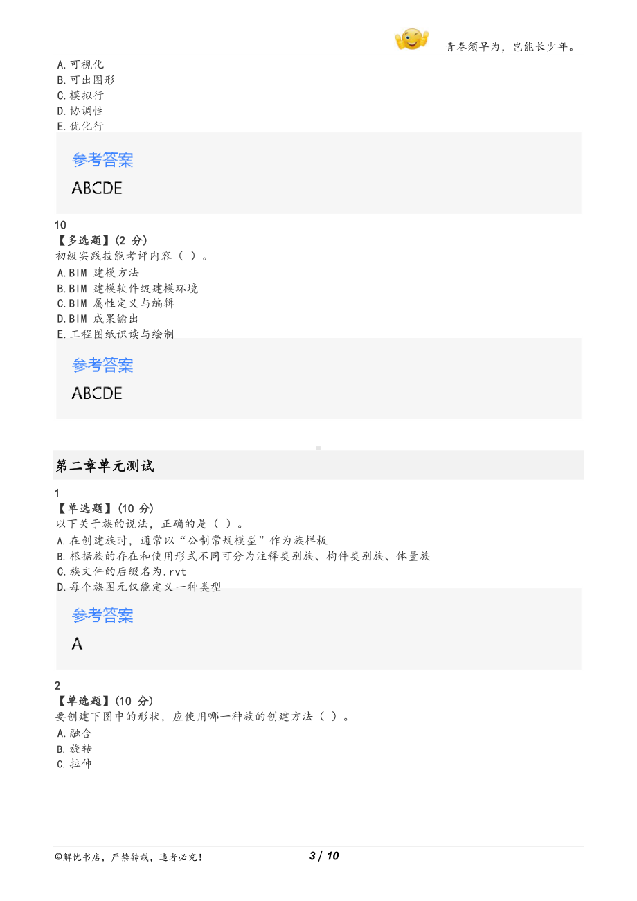 智慧树建筑信息模型BIM章节测验答案.docx_第3页