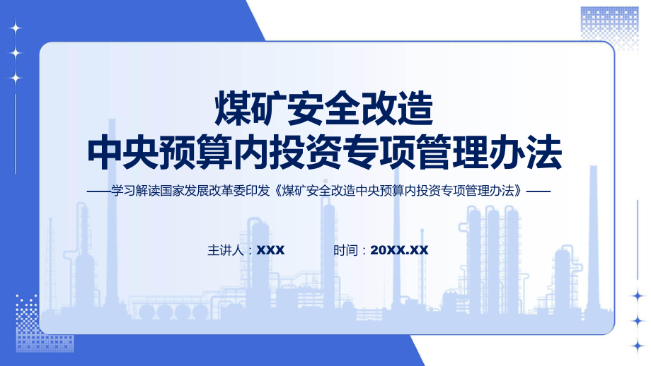 宣传讲座煤矿安全改造中央预算内投资专项管理办法内容课件.pptx_第1页