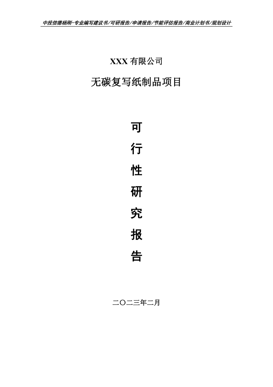 无碳复写纸制品项目可行性研究报告建议书.doc_第1页