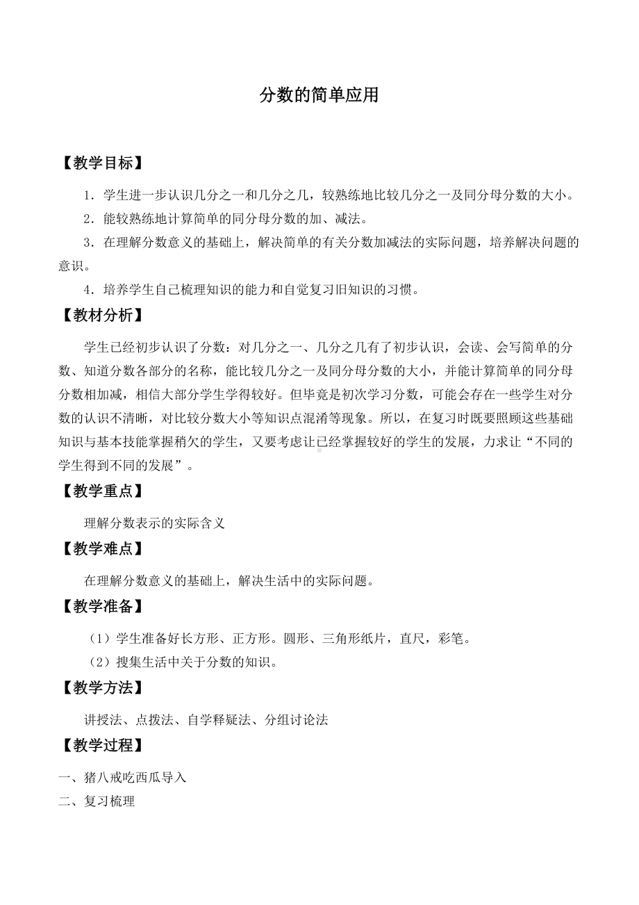 三年级数学上册教案- 8.3 分数的简单应用 -人教新课标 (1).docx_第1页