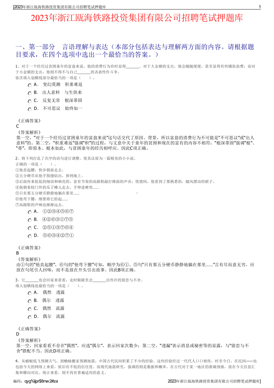 2023年浙江瓯海铁路投资集团有限公司招聘笔试押题库.pdf_第1页