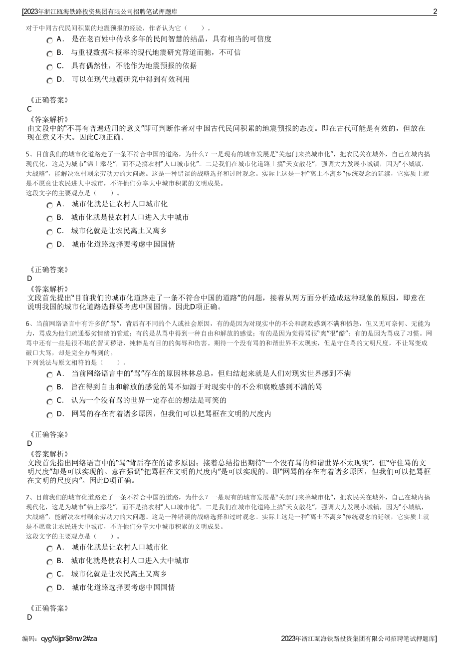 2023年浙江瓯海铁路投资集团有限公司招聘笔试押题库.pdf_第2页