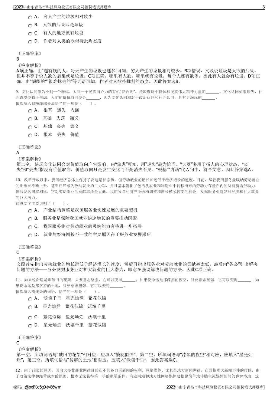 2023年山东青岛市科技风险投资有限公司招聘笔试押题库.pdf_第3页