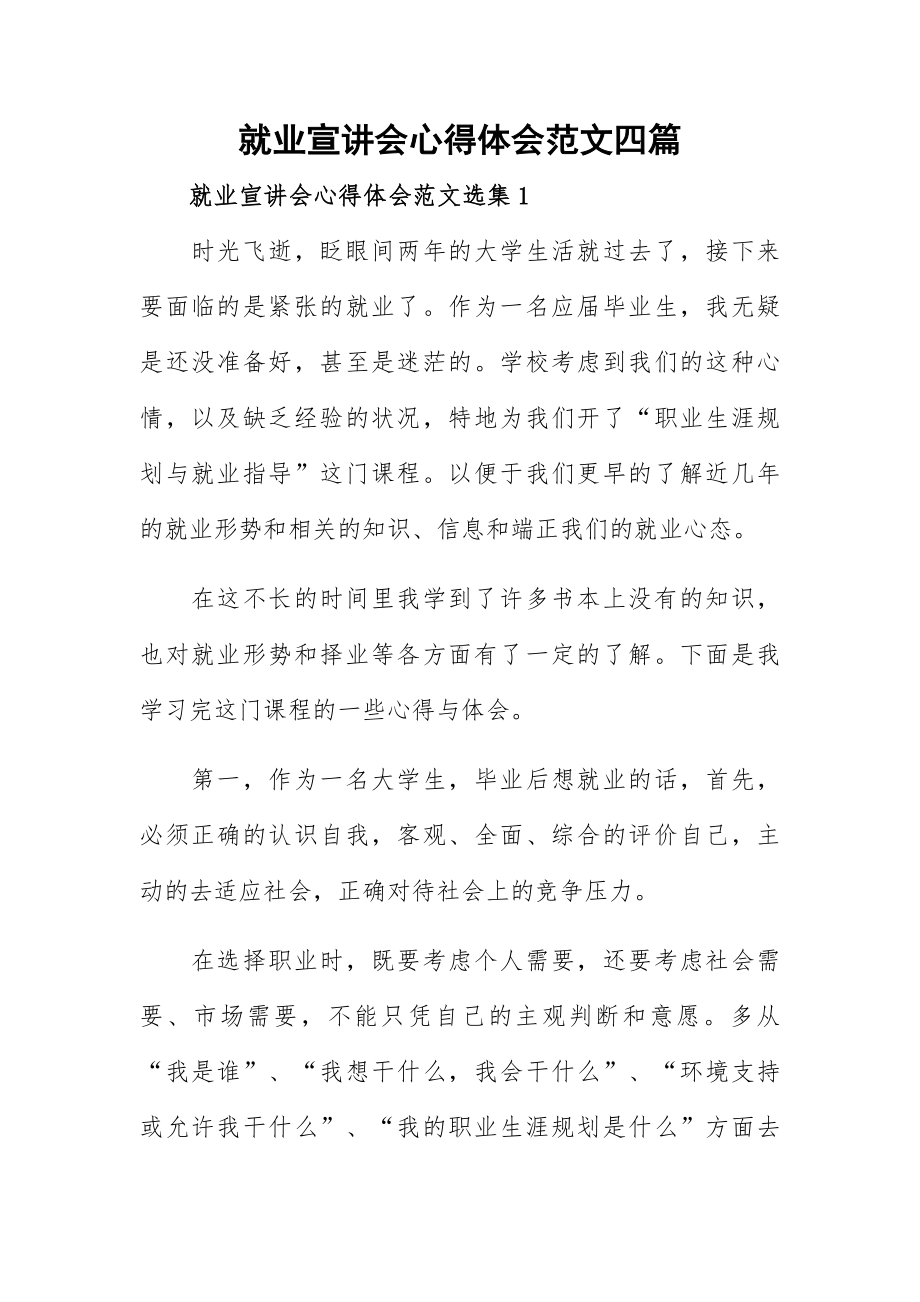 就业宣讲会心得体会范文四篇.docx_第1页