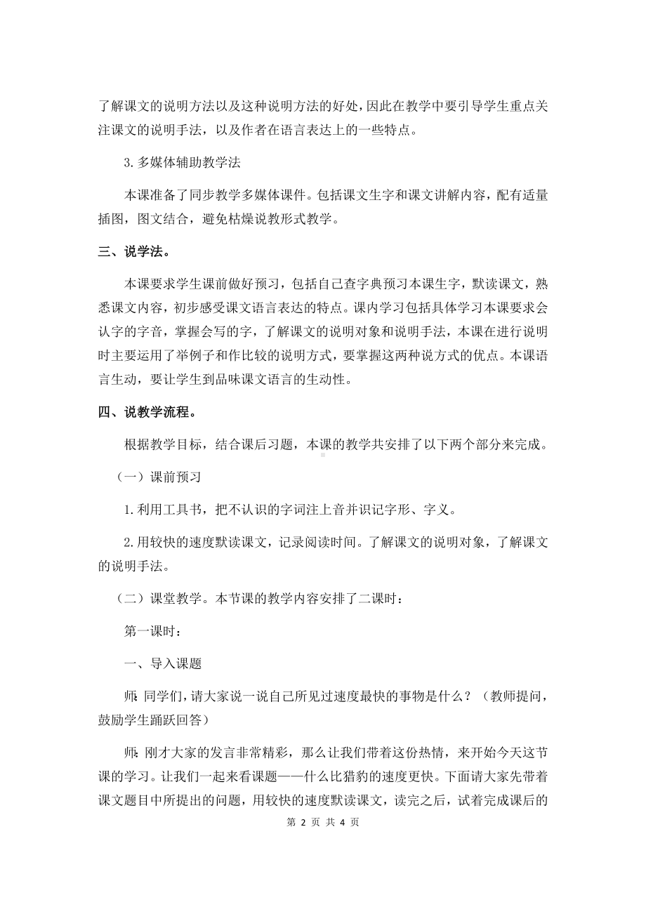 五年级上册语文说课稿 -7什么比猎豹的速度更快人教部编版.doc_第2页