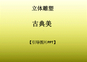 一年级上册美术课外班课件-古典美全国通用(共22张PPT).ppt