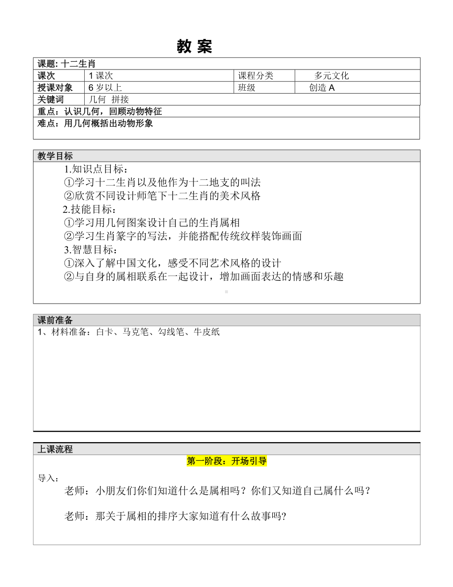 一年级上册美术课外A班教案-十二生肖—教案-全国通用.doc_第1页