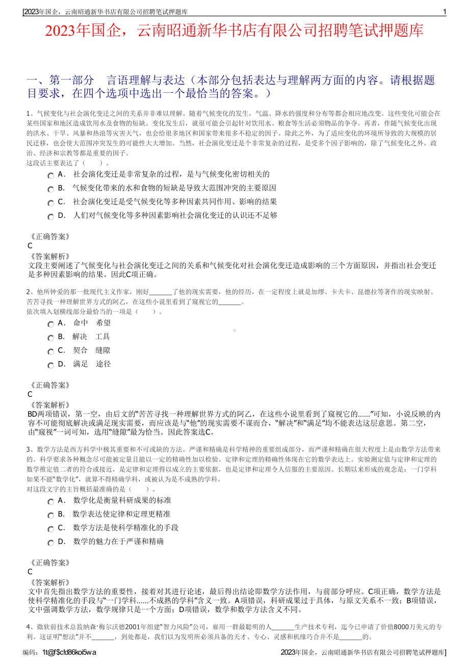 2023年国企云南昭通新华书店有限公司招聘笔试押题库.pdf_第1页