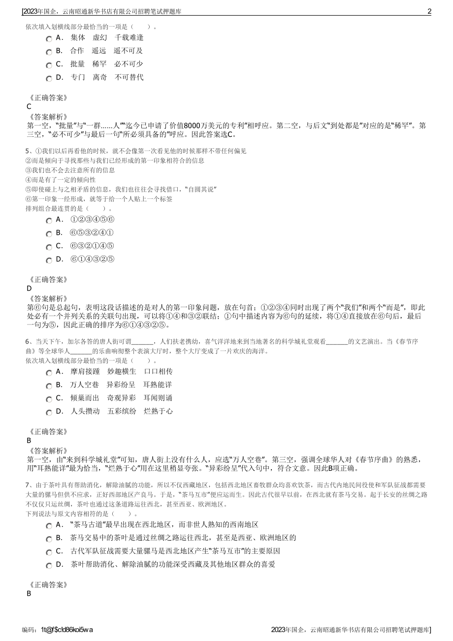 2023年国企云南昭通新华书店有限公司招聘笔试押题库.pdf_第2页