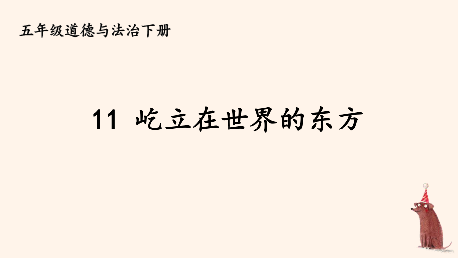 统编版五年级下道德与法治11《屹立在世界的东方》优质示范课课件.pptx_第2页