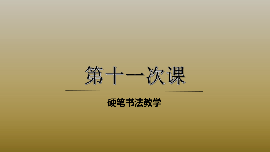 三年级上册硬笔书法课件-011高级第十一次课-全国通用(共56张PPT).pptx_第1页