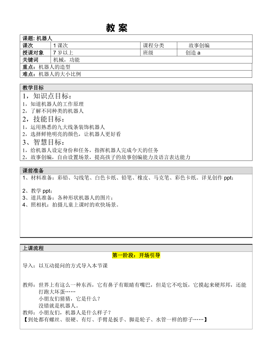 一年级上册美术课外A班教案-机器人—教案-全国通用.doc_第1页