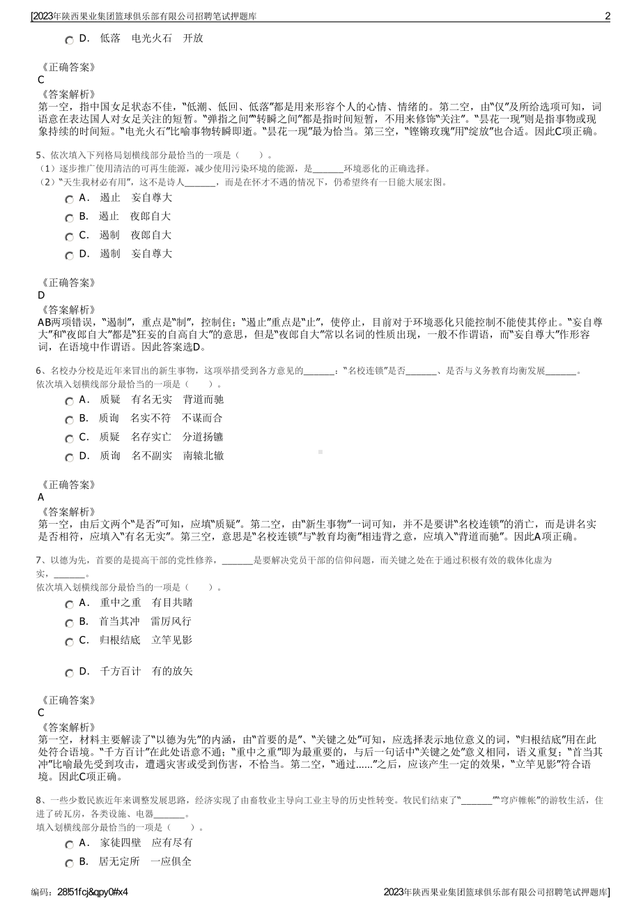 2023年陕西果业集团篮球俱乐部有限公司招聘笔试押题库.pdf_第2页