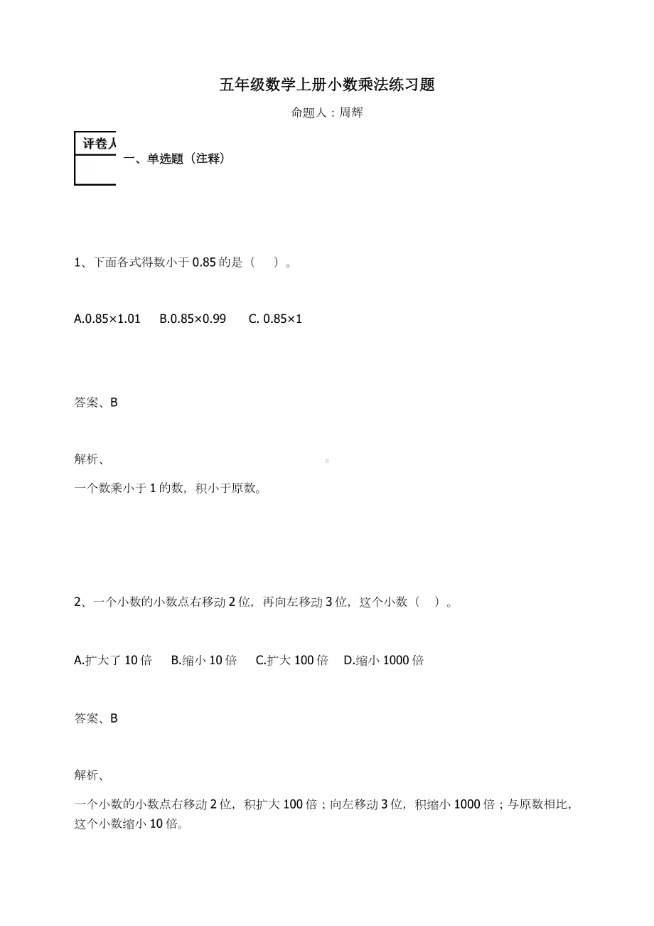 五年级数学上册试题-小数乘法 人教新课标 （含答案）(1).docx_第1页