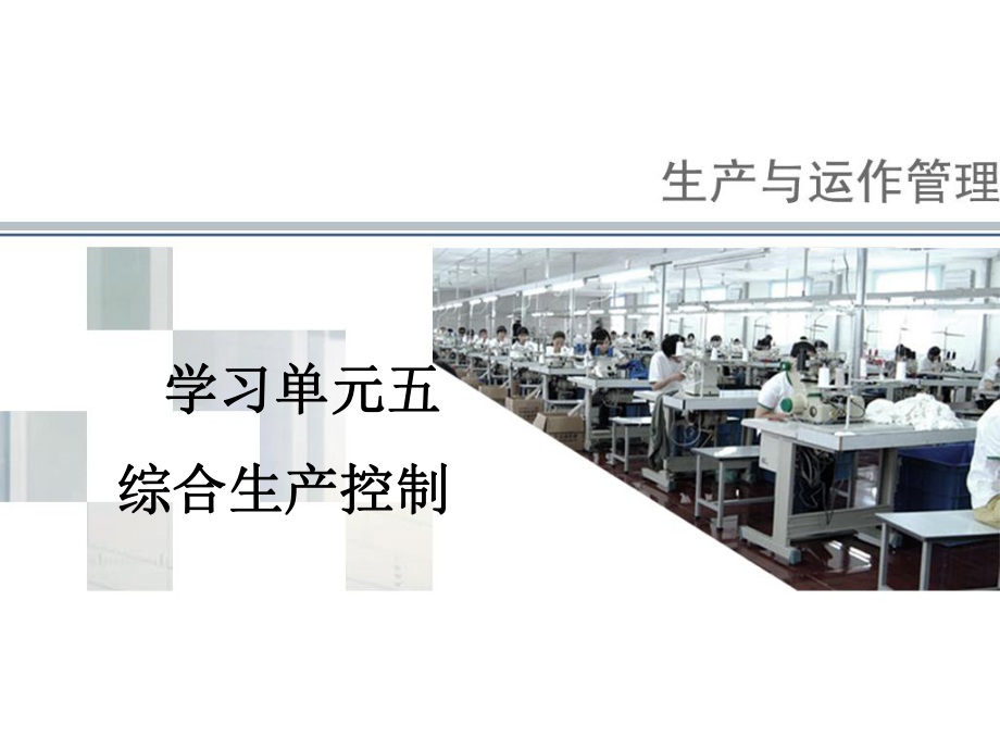 《生产运作管理》课件学习单元5.ppt_第1页