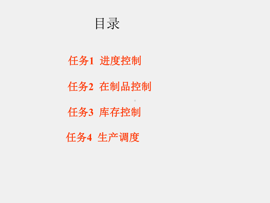 《生产运作管理》课件学习单元5.ppt_第2页