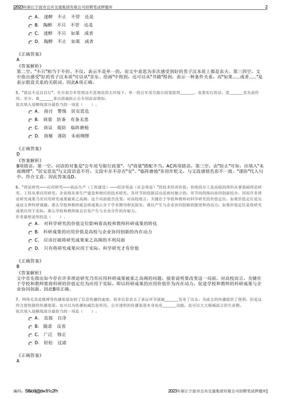 2023年浙江宁波市公共交通集团有限公司招聘笔试押题库.pdf_第2页