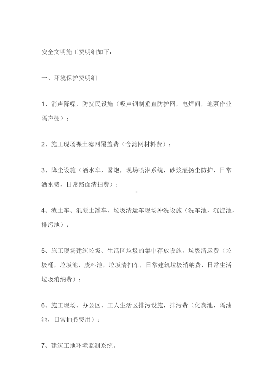 安全文明施工费包括的内容.docx_第1页