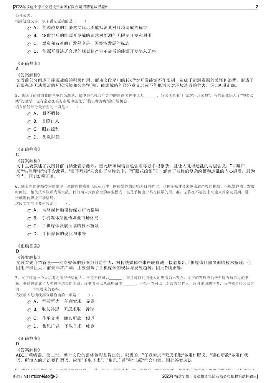 2023年福建宁德市交通投资集团有限公司招聘笔试押题库.pdf_第2页