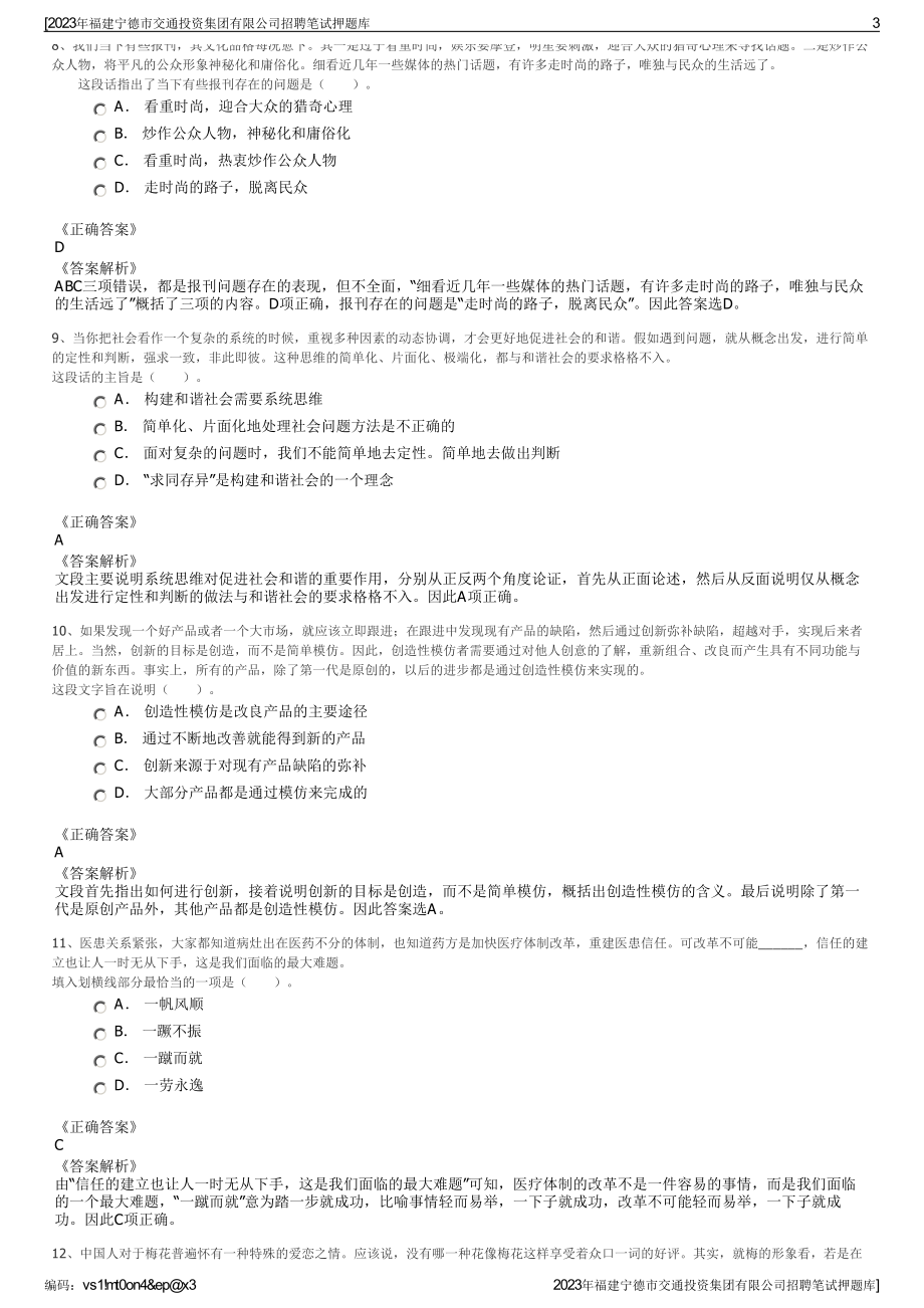 2023年福建宁德市交通投资集团有限公司招聘笔试押题库.pdf_第3页