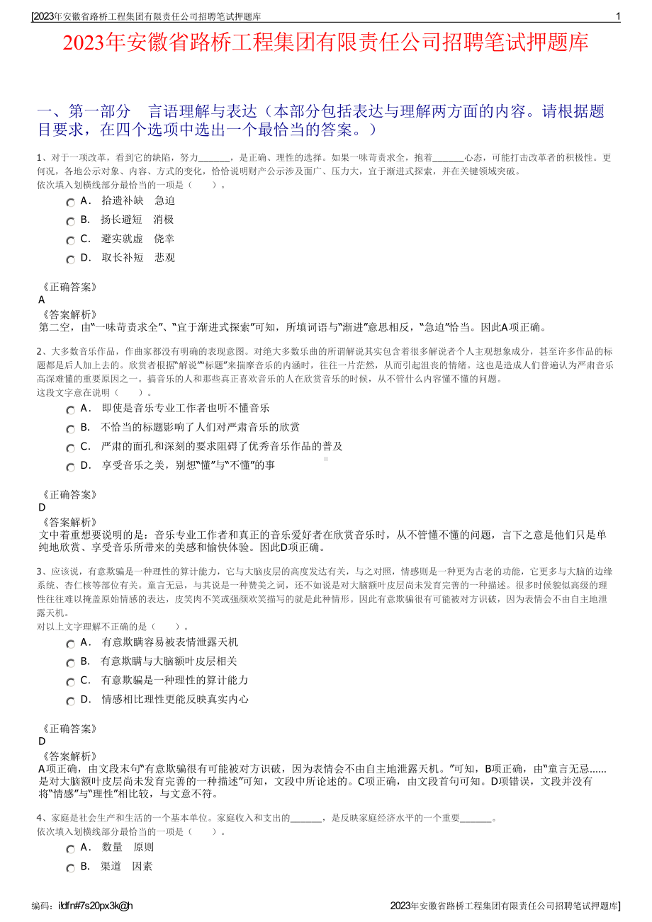 2023年安徽省路桥工程集团有限责任公司招聘笔试押题库.pdf_第1页