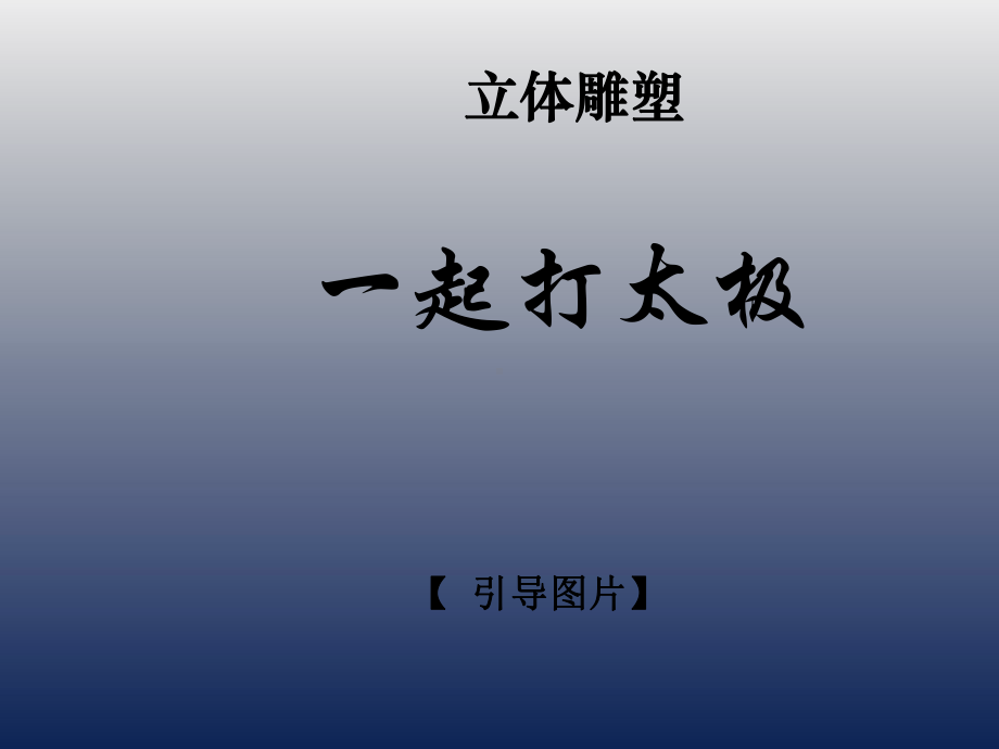 一年级上册美术课外班课件-一起打太极全国通用(共31张PPT).ppt_第1页