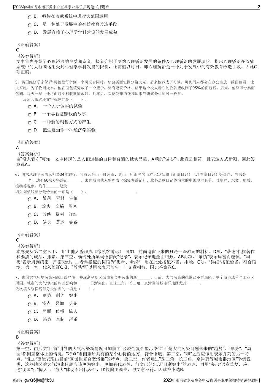 2023年湖南省水运事务中心直属事业单位招聘笔试押题库.pdf_第2页