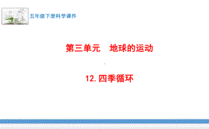 苏教版(2017版)科学五年级下册12.四季循环 课件.pptx