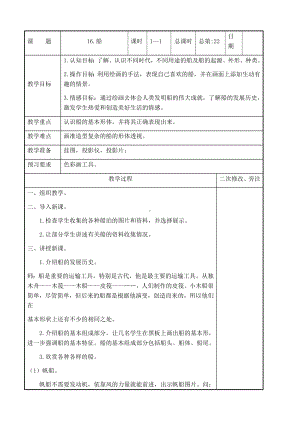 五年级上册美术教案- 16.船 苏少版.docx